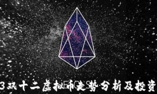 2023双十二虚拟币走势分析及投资策略