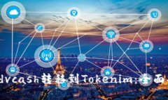 : 如何将Advcash转移到Tokenim：全面指南