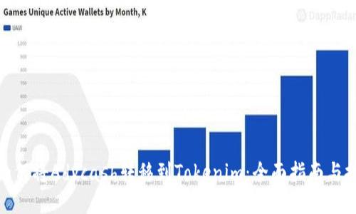 : 如何将Advcash转移到Tokenim:全面指南与技巧
