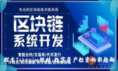 探索Tokenim理财：数字资产投资的新趋