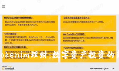 探索Tokenim理财:数字资产投资的新趋向