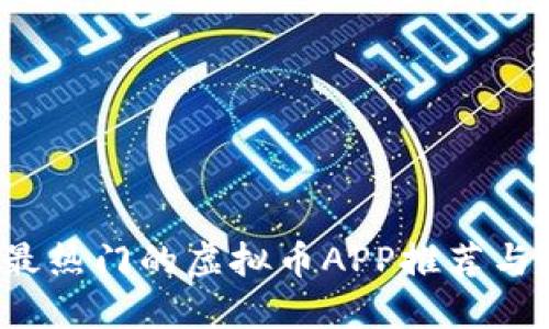 2019年最热门的虚拟币APP推荐与使用指南