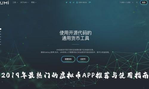 2019年最热门的虚拟币APP推荐与使用指南