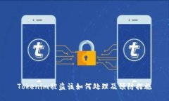 Tokenim被盗该如何处理及预防措施