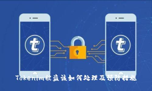 Tokenim被盗该如何处理及预防措施