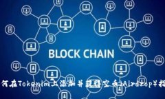 如何在Tokenim上添加并获得空币（Aird