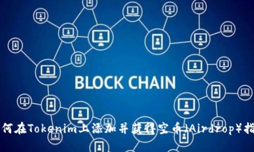 如何在Tokenim上添加并获得空币(Airdrop)指南