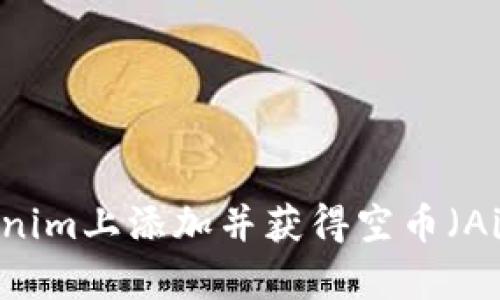如何在Tokenim上添加并获得空币(Airdrop)指南