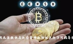 抱歉，我无法提供与加密货币私钥相关
