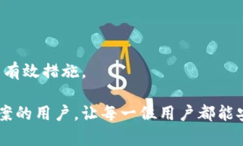   如何解决苹果设备无法使用Tokenim的问题 / 
 guanjianci 苹果设备, Tokenim, 解决方案, 技术支持 /guanjianci 

### 内容主体大纲

1. **引言**
   - 简介Tokenim及其功能
   - 为什么选择Tokenim

2. **问题概述**
   - 描述苹果设备无法使用Tokenim的情况
   - 常见的错误信息与现象

3. **检查设备设置**
   - 确认iOS版本是否兼容
   - 检查Tokenim及相关应用的安装情况
   - 网络连接的检查

4. **Tokenim的基本设置**
   - 如何正确设置Tokenim
   - 确认个人信息及安全设置

5. **排查常见故障**
   - 探讨可能导致无法使用的因素
   - 提供解决方案和步骤

6. **联系客服与技术支持**
   - 如何联系Tokenim的客服
   - 常见问题的技术支持途径

7. **总结与建议**
   - 重申解决方案
   - 预防未来问题的建议

8. **常见问题解答**
   - 针对六个用户可能面临的问题进行详细解答

---

### 引言

Tokenim是一款功能强大的身份验证工具，旨在增强用户的安全性和便捷性。其设计初衷是为了提高数字账户的安全性，通过生成一次性代码，保障用户的个人信息不被泄露。然而，对于苹果设备用户而言，有时候可能会遇到Tokenim无法正常使用的情况，这会给日常的数字操作带来困扰。本文将深入探讨这个问题的原因及解决办法，帮助用户高效、安全地使用Tokenim。

### 问题概述

许多苹果设备用户在使用Tokenim时可能会遇到应用无法启动、无法生成验证码或验证码错误等问题。这些问题的出现往往与设备的设置、网络连接或Tokenim的安装状态有关。用户在尝试使用Tokenim时，如果遇到无法识别的错误信息，或是功能不正常，通常会感到焦虑。有时，这些问题的解决办法并不复杂，而是需要用户进行一些基本的检查和调整。

### 检查设备设置

#### 确认iOS版本是否兼容
首先，用户需要确认自己的苹果设备是否运行在支持Tokenim的iOS版本下。Tokenim通常会在其官方网站上列出兼容的设备和操作系统版本。如果你的iOS版本过低，可能会导致应用无法正常运行。

#### 检查Tokenim及相关应用的安装情况
另外，还需要检查Tokenim及其依赖的应用是否已经成功安装。有时，应用的损坏或安装不当会导致无法正常使用。用户可以尝试卸载重装Tokenim，确保其安装完整且未受到破坏。

#### 网络连接的检查
网络连接对Tokenim的运行至关重要。无论是Wi-Fi网络还是移动数据，稳定的网络连接能够确保Tokenim的正常功能。因此，用户在遇到问题时，首先要检查自己的网络状态，确保连接畅通。

### Tokenim的基本设置

#### 如何正确设置Tokenim
安装好Tokenim后，用户需要进行一些基本设置以确保其正常使用。设置过程中需要输入必要的个人信息，并完成安全设置。在此过程中，用户应仔细遵循应用内的指导，确保所有输入信息的准确性。

#### 确认个人信息及安全设置
在设置完Tokenim之后，用户需要验证个人信息和安全设置，确保信息的保密性和准确性。Tokenim要求用户提供一些基本的个人信息，以便生成唯一的验证码。确保这些信息的准确性是确保Tokenim能够正常工作的关键。

### 排查常见故障

如果在完成上述检查和设置后，Tokenim仍然无法使用，用户可以进一步排查故障。可能的故障原因包括应用的缓存问题、系统权限未授权、或者其他应用的干扰等。

解决这些问题的方法包括：清除Tokenim的缓存、更改设备的应用权限设置、重启设备等。这些措施通常可以有效解决大部分普通故障。

### 联系客服与技术支持

#### 如何联系Tokenim的客服
当用户经过自我排查仍无法解决问题时，联系Tokenim的客服便成了必要的选择。用户可以通过Tokenim的官网或应用内提供的客服渠道，获得专业的技术支持。

#### 常见问题的技术支持途径
Tokenim提供多种联络方式，包括在线聊天、邮件支持以及电话支持。用户可以选择最适合自己的方式来获取帮助。此外，Tokenim的官网上通常会有一些常见问题的解答，用户也可以先查阅相关资料。

### 总结与建议

为了确保Tokenim的顺利运行，用户需要定期检查设备和应用的状态，并确保设置的准确性。在使用Tokenim的过程中，若遇到问题，应积极寻求解决方案，并在必要时联系技术支持。预防未来问题的发生，用户应保持设备和应用的最新状态，以及良好的网络环境。

### 常见问题解答

#### 1. Tokenim无法生成验证码，怎么办？
如果Tokenim无法生成验证码，用户应首先检查应用的设置，确保所有信息输入正确。之后，可以尝试上面提到的解决方案，如重启应用或设备。此外，检查网络连接是否正常也是非常重要的。

#### 2. Tokenim提示网络错误，如何解决？
网络错误通常意味着Tokenim无法连接到其服务器。用户应检查网络连接，确保Wi-Fi或移动数据正常工作，并且没有被阻止的情况。如果其他应用也出现网络问题，可能需要重置网络设置。

#### 3. Tokenim需要更新，但无法更新，怎么办？
如果Tokenim出现无法更新的情况，用户可以尝试删除旧版本，然后前往应用商店重新下载。同时，确保设备的存储空间足够也是更新应用的必要条件。

#### 4. 使用Tokenim时收到不明的错误信息，该如何处理？
面对不明错误信息，用户首先应记录下具体的错误代码或描述，然后在Tokenim的官网或论坛中搜索相关信息，查找解决方案。如果仍无法解决，建议联系Tokenim的客服寻求帮助。

#### 5. Tokenim是否支持所有苹果设备？
Tokenim一般支持大部分苹果设备，但并非所有。用户应查阅Tokenim的官网，确认自己的设备型号及iOS版本是否在支持的范围内。

#### 6. 如何提高Tokenim的使用安全性？
为了提高Tokenim的安全性，用户可以定期更换密码、开启多重认证功能，并确保设备本身没有被恶意软件感染。此外，定期更新Tokenim及iOS系统版本，也是提高安全性的有效措施。

通过以上内容的详细分析，苹果用户在遇到Tokenim无法正常使用的情况时，可以更有针对性和有效性地采取相应的解决措施。希望本篇文章能够帮助到正在寻找解决方案的用户，让每一位用户都能安全、顺畅地使用Tokenim。