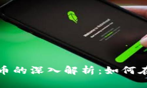 数字货币与虚拟币的深入解析:如何在投资中获得成功