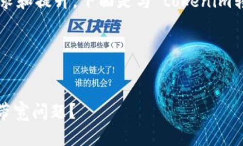 为了更有效地满足用户的需求和提升,下面是与“tokenim转币没带宽”相关的内容设计。
### 与关键词
Tokenim如何应对转币时的带宽问题?