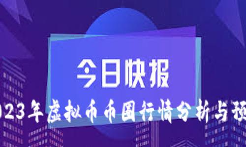 :
2023年虚拟币币圈行情分析与预测