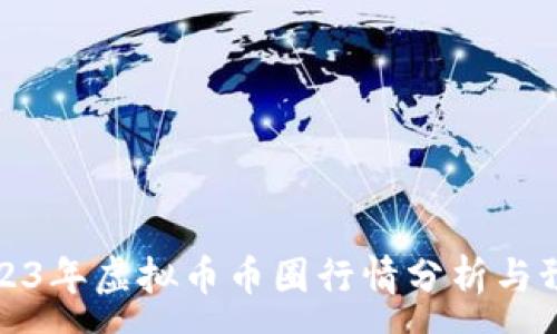 :
2023年虚拟币币圈行情分析与预测