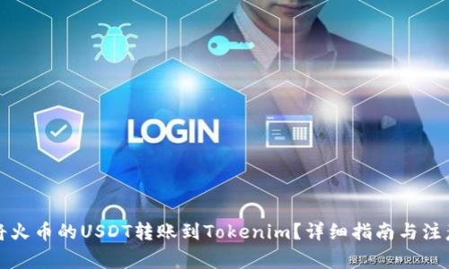 如何将火币的USDT转账到Tokenim？详细指南与注意事项