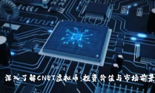 深入了解CNET虚拟币:投资价值与市场前景