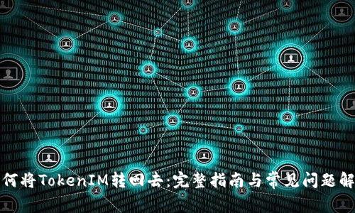如何将TokenIM转回去:完整指南与常见问题解答