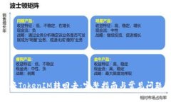如何将TokenIM转回去：完整指南与常见