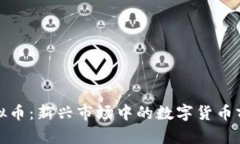 安哥拉虚拟币：新兴市场中的数字货币