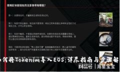 如何将Tokenim导入EOS：详尽指南与步骤