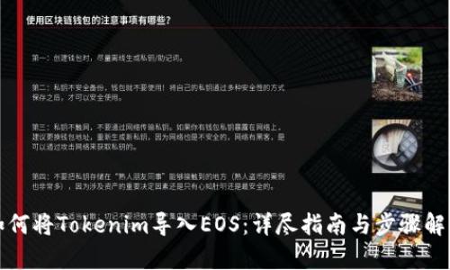 如何将Tokenim导入EOS:详尽指南与步骤解析