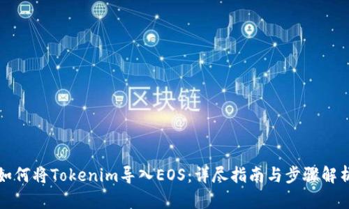 如何将Tokenim导入EOS:详尽指南与步骤解析