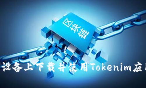 如何在安卓设备上下载并使用Tokenim应用:中文指南