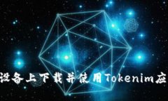 如何在安卓设备上下载并使用Tokenim应