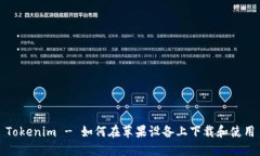 Tokenim - 如何在苹果设备上下载和使用