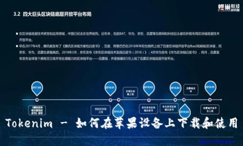 Tokenim - 如何在苹果设备上下载和使用