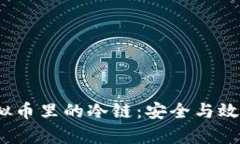  深入了解虚拟币里的冷链：安全与效