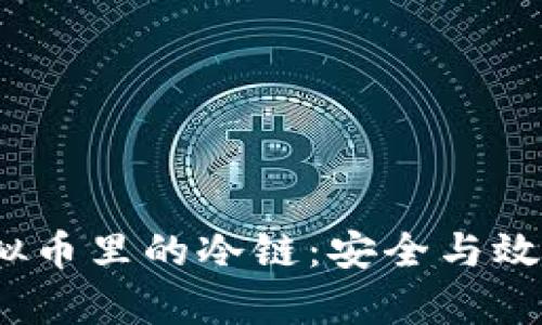 深入了解虚拟币里的冷链:安全与效率的理想平衡