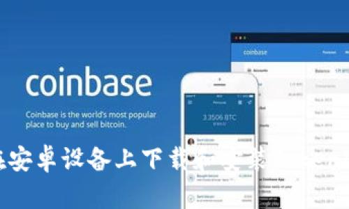 如何在安卓设备上下载和安装Tokenim钱包
