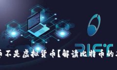为什么比特币不是虚拟货币？解读比特