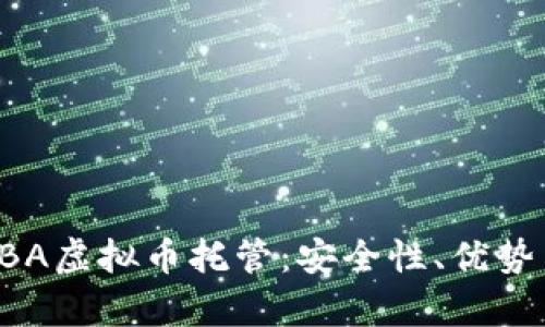 全面解析LBA虚拟币托管：安全性、优势与操作指南