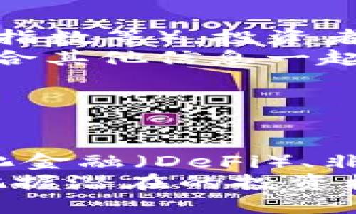  如何成功开启TokenIM市场，你的投资策略 / 

 guanjianci TokenIM市场, 投资策略, 加密货币, 市场分析 /guanjianci 

### 内容主体大纲

1. **引言**
   - TokenIM市场的现状
   - 重要性与影响力

2. **TokenIM市场的基本概念**
   - 什么是TokenIM
   - TokenIM与其他加密市场的区别

3. **开启TokenIM市场前的准备工作**
   - 市场研究与分析
   - 选择合适的平台
   - 制定投资计划

4. **TokenIM市场的投资策略**
   - 短期投资 vs 长期投资
   - 风险管理与资金配置
   - 利用技术分析辅助决策

5. **市场参与的法律法规**
   - 了解必要的法规
   - 合规性与风险控制

6. **TokenIM市场的运营与维护**
   - 社区建设与用户参与
   - 市场反馈与改进策略
   - 维护交易安全与隐私

7. **总结与未来展望**
   - TokenIM市场的发展潜力
   - 未来投资机会

---

### 引言

TokenIM市场近年来在全球范围内获得了广泛关注，作为一种新兴的投资方式，它为用户提供了多样化的选择和丰富的市场机会。本篇文章将深入探讨如何成功开启TokenIM市场，并提供一系列投资策略的建议。通过对市场趋势、法律法规、投资方法及风险管理的全面分析，帮助投资者在TokenIM市场中立足并稳步获利。

---

### TokenIM市场的基本概念

#### 什么是TokenIM

TokenIM是基于区块链技术的一种市场形式，致力于将传统金融资产与数字资产相结合。它允许用户在去中心化的环境中进行交易，利用智能合约保障交易的透明性和安全性。

#### TokenIM与其他加密市场的区别

与其他加密货币市场相比，TokenIM市场更注重资产的多样性和平台的灵活性。在TokenIM市场中，用户不仅可以交易比特币和以太坊，还可以参与各种Token的交易，从而实现资产组合的多样化。

---

### 开启TokenIM市场前的准备工作

#### 市场研究与分析

在进入TokenIM市场之前，进行详细的市场研究至关重要。投资者应关注市场动态、了解不同Token的基础技术与商业模式，以及潜在的市场风险。通过数据分析工具，如图表、市场分析软件，可以更直观地了解市场趋势。

#### 选择合适的平台

市场上存在许多TokenIM交易平台，投资者需要根据安全性、用户体验、手续费等因素进行选择。推荐选择具有良好口碑和强大技术支持的交易平台，以确保投资的安全与收益。

#### 制定投资计划

投资计划是成功的关键。投资者需结合个人财务状况、风险承受能力以及市场走势，制定合理的投资目标和策略，确保投资过程中的稳健与持续性。

---

### TokenIM市场的投资策略

#### 短期投资 vs 长期投资

在TokenIM市场，投资者可以选择短期或长期投资策略。短期投资通常涉及高风险高收益，而长期投资则着眼于资产的稳步增值。根据不同的市场环境和个人投资风格，选取合适的策略至关重要。

#### 风险管理与资金配置

风险管理是投资TokenIM市场的重要环节。投资者应合理配置资金，避免过度集中在单一Token上，以降低潜在损失。同时，利用止损、止盈策略来控制风险，确保在市场波动中保持冷静。

#### 利用技术分析辅助决策

技术分析工具如K线图、成交量指标等，可以帮助投资者判断买卖时机。理解这些技术指标，能够在市场波动中提供有效的决策依据，增强投资的成功率。

---

### 市场参与的法律法规

#### 了解必要的法规

TokenIM市场虽然充满机遇，但也伴随着法律和法规的挑战。投资者需关注各国政府对加密货币的政策变化，以及合规交易的相关要求，以免因违法行为导致投资损失。

#### 合规性与风险控制

合规交易可以帮助投资者避免法律风险，保护自己的资产安全。通过选择合规的平台进行交易，以及遵循相应的法律法规，投资者能够更有效地控制风险，确保合法合规地参与市场。

---

### TokenIM市场的运营与维护

#### 社区建设与用户参与

TokenIM市场的成功不仅依赖于技术和策略，还与社区的活跃程度密切相关。积极参与社区活动、分享经验与教训，可以帮助投资者建立良好的人际网络，获取更多投资信息，从而促进自身发展。

#### 市场反馈与改进策略

及时收集用户反馈，了解市场需求与变化，是TokenIM市场持续发展的关键。基于反馈，不断调整和交易平台的功能，以提升用户体验，增加用户粘性。

#### 维护交易安全与隐私

在TokenIM市场中，交易安全与用户隐私应放在首位。投资者需选择具备安全防护措施的平台，并采取措施保护自己的私钥与交易信息，以减少潜在的安全风险。

---

### 总结与未来展望

#### TokenIM市场的发展潜力

随着区块链技术的不断进步与应用，TokenIM市场展现出了巨大的发展潜力。未来，随着市场的成熟，投资者将有更多机会实现财富增值。

#### 未来投资机会

在未来的TokenIM市场中，将出现更多创新型Token与项目，投资者需保持关注，把握投资机会。同时，随着全球市场的进一步开放与规范，TokenIM市场也将迎来更加广阔的发展空间。


---

### 相关问题

1. **TokenIM市场的技术基础是什么？**
   
   TokenIM市场的技术基础是什么？
   TokenIM市场建立在区块链技术之上，这种技术通过去中心化的方式确保交易的透明性和安全性。每笔交易数据都被记录在区块链上，任何人都可以查看，但无法篡改。这种特性保证了投资者的资产安全。
   此外，智能合约的应用极大提高了交易的效率和信任度。智能合约是一种自主执行的合同，当满足一定条件时将自动执行具体的交易，避免了人为因素的干扰。

2. **如何选择合适的Token？**
   
   如何选择合适的Token？
   在选择Token时，投资者应关注项目的团队背景、技术实力和市场需求。一个有实力的团队和清晰的商业计划，往往能够提供更多信心。
   同时，关注Token的市场表现也是重要的选择依据。如流通性、交易量、过去的价格走势等，都能够为投资者提供参考。此外，了解Token所处的行业趋势、潜在的竞争对手和市场需求也非常重要。

3. **TokenIM市场的法律风险有哪些？**
   
   TokenIM市场的法律风险有哪些？
   在TokenIM市场中，法律风险主要来自于各国对加密货币政策的不确定性。其中包括：政府可能对加密货币的交易进行限制、禁止或税收政策的变化等。
   投资者需特别关注所在国的法律法规，确保遵循相关规定，以免在交易中陷入法律困境。此外，选择合规的平台，可以减少潜在的法律风险，保障投资安全。

4. **TokenIM市场的安全隐患是什么？**
   
   TokenIM市场的安全隐患是什么？
   TokenIM市场的安全隐患主要集中在黑客攻击、平台漏洞以及用户失误上。黑客攻击可能导致用户资产被盗，而平台的安全漏洞也可能被不法分子利用。
   用户个人信息的泄露同样是风险之一，因此在进行交易时，应确保平台具备强大的安全防护措施。此外，用户应采取合理的安全措施，如启用双重身份验证、定期更换密码等，以保护自身资产安全。

5. **如何利用技术分析提升交易成功率？**
   
   如何利用技术分析提升交易成功率？
   技术分析是通过对价格图表、交易量等数据进行研究，寻找市场交易机会的一种方法。通过学习和掌握一些基本的技术指标（如移动平均线、相对强弱指数等），投资者可以判断市场的买入或卖出时机。
   此外，利用技术分析工具如K线图等，可以帮助投资者明确市场趋势，并在关键时刻作出及时反应。但需注意的是，技术分析并不是万能的，投资者应结合其他信息一起决策，以提高交易的成功率。

6. **TokenIM市场的未来趋势是什么？**
   
   TokenIM市场的未来趋势是什么？
   随着区块链技术的不断进步，TokenIM市场将朝着更加去中心化、透明化和智能化的方向发展。未来，Token的应用场景将不断扩展，特别是在去中心化金融（DeFi）、非同质化代币（NFT）等领域，投资者将有更多机会参与。
   此外，各国政府对加密货币的监管政策也将持续演变，合规性将成为市场的重要主题。投资者需跟踪这些变化，灵活调整策略，以适应市场的发展，并把握潜在的投资机会。