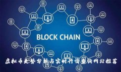 虚拟币走势分析与实时行情查询网站推