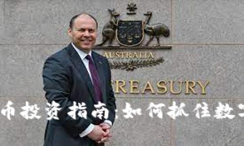 2017年虚拟币投资指南:如何抓住数字货币的机遇