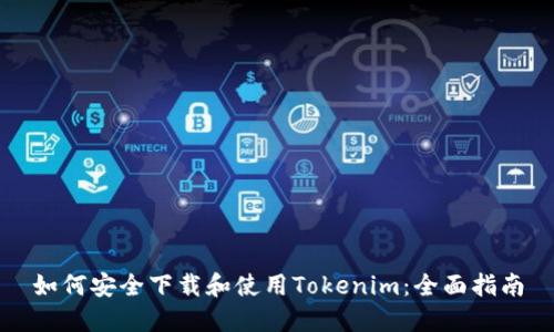 如何安全下载和使用Tokenim:全面指南