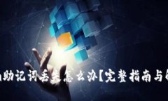 Tokenim助记词丢失怎么办？完整指南与