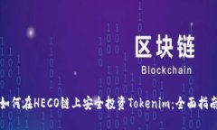 如何在HECO链上安全投资Tokenim：全面指