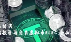 与关键词  如何投资与交易虚拟币ELE