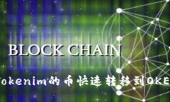 如何将Tokenim的币快速转移到OKEx交易所