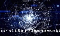 Tokenim交易指南：如何高效进行Tokenim交