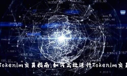Tokenim交易指南:如何高效进行Tokenim交易