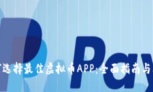 如何选择最佳虚拟币APP:全面指南与比较