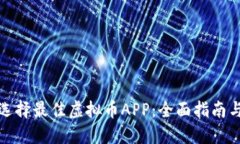 如何选择最佳虚拟币APP：全面指南与比