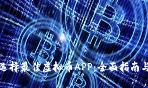 如何选择最佳虚拟币APP:全面指南与比较
