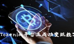 如何在Tokenim平台上成功变现数字资产