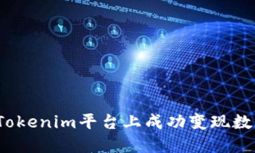 如何在Tokenim平台上成功变现数字资产?